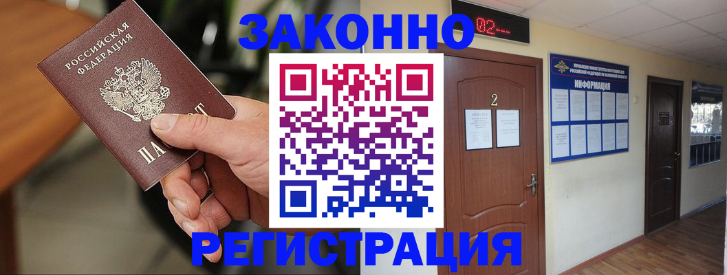 прописка законно в России