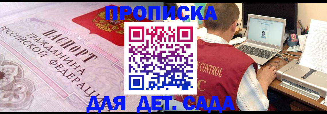 прописка в России